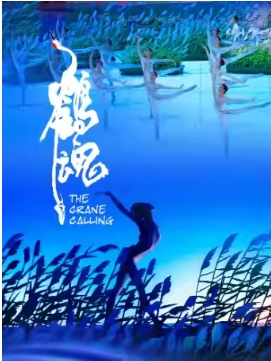 中央芭蕾舞团 芭蕾舞剧《鹤魂》十周年纪念演出