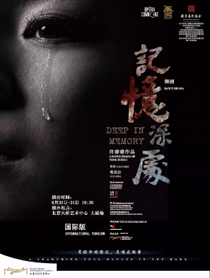 中美德日合作•舞剧《记忆深处》（国际版）