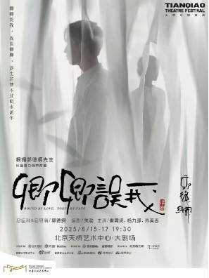  郭德纲先生长篇单口相声改编 秦霄贤、杨九郎、朱美吉主演 话剧《卿卿误我》