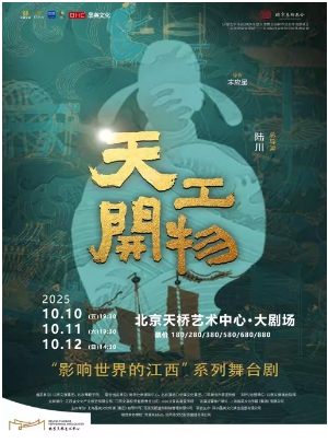  江西文演•陆川导演作品舞剧《天工开物》